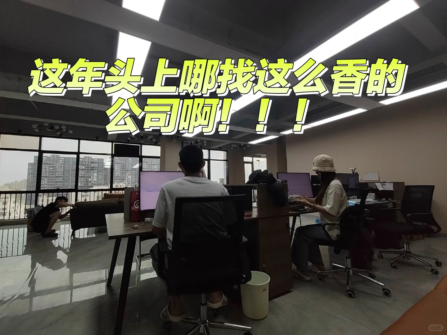 这年头上哪找这么香的公司啊！！！