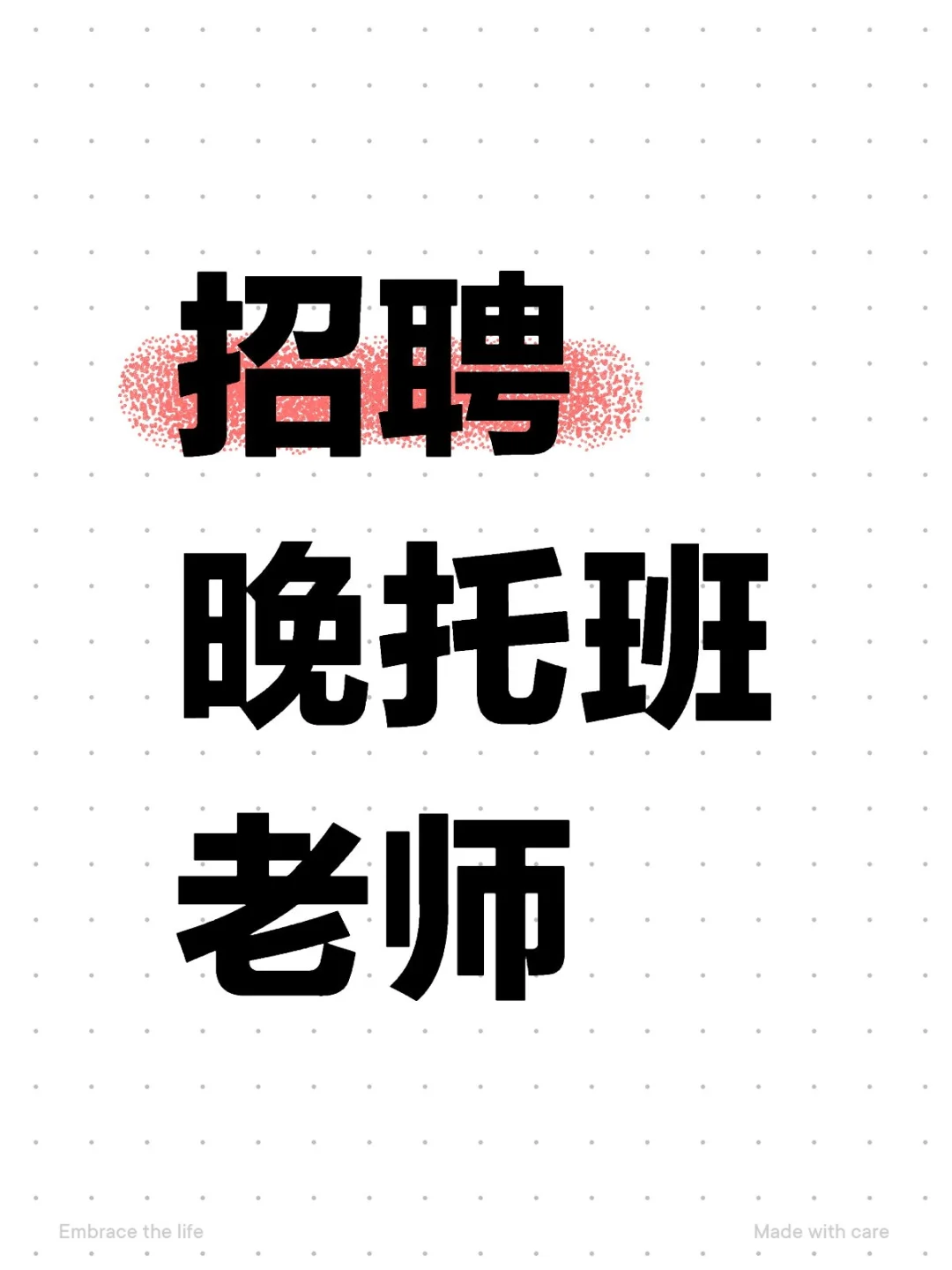 卫辉市下学期晚托老师招聘