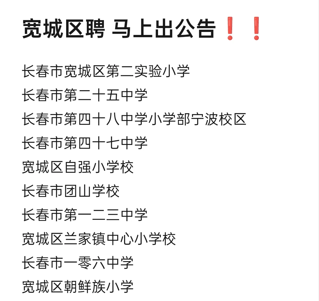 ✅宽城区—区聘教师岗！好消息！