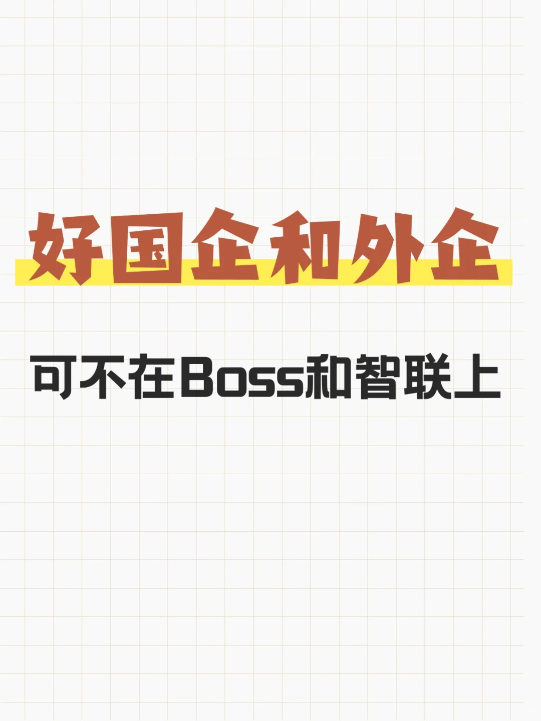 姐妹们，国企和外企可不在BOSS和智联上！