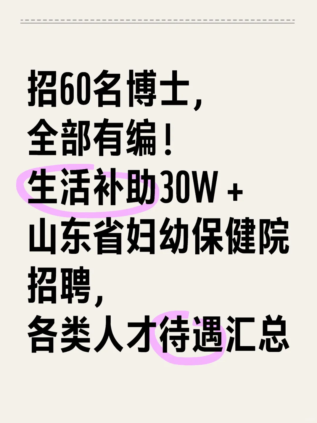 山东｜全部有编，生活补助30W＋