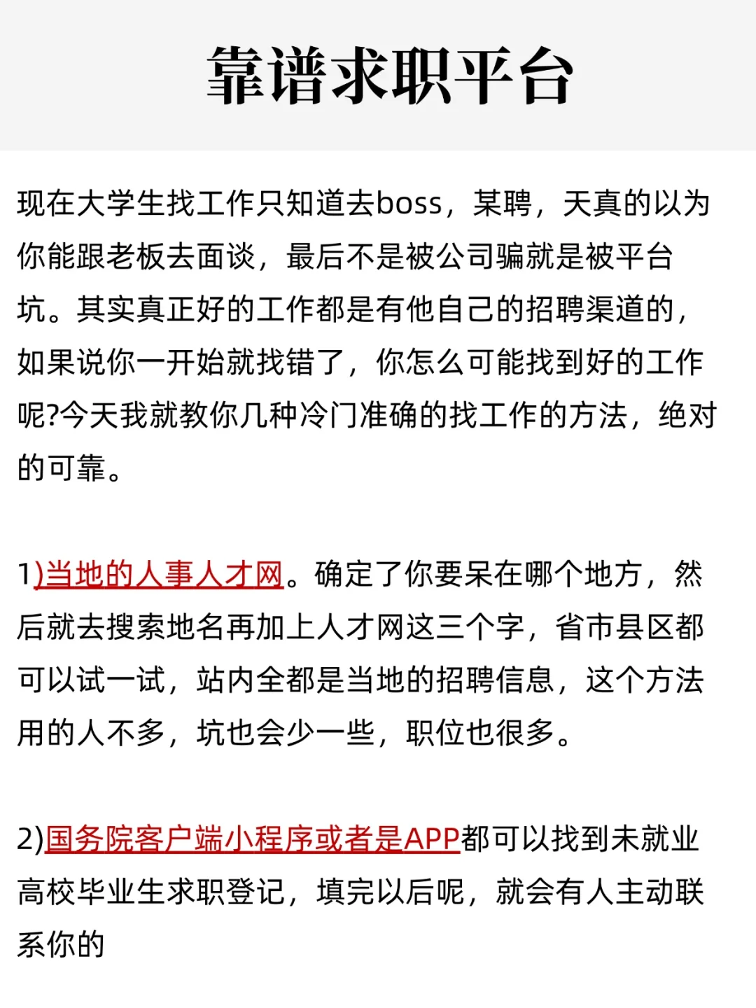 大学生必须要知道的靠谱求职渠道！