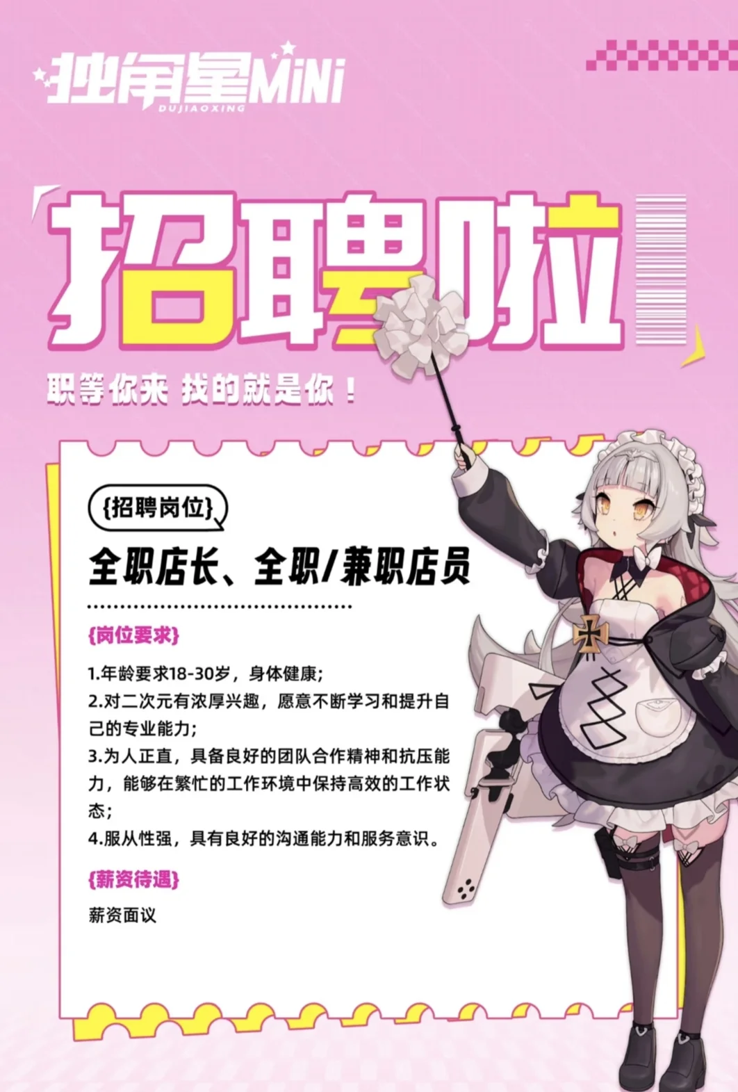 店铺开启招聘啦～