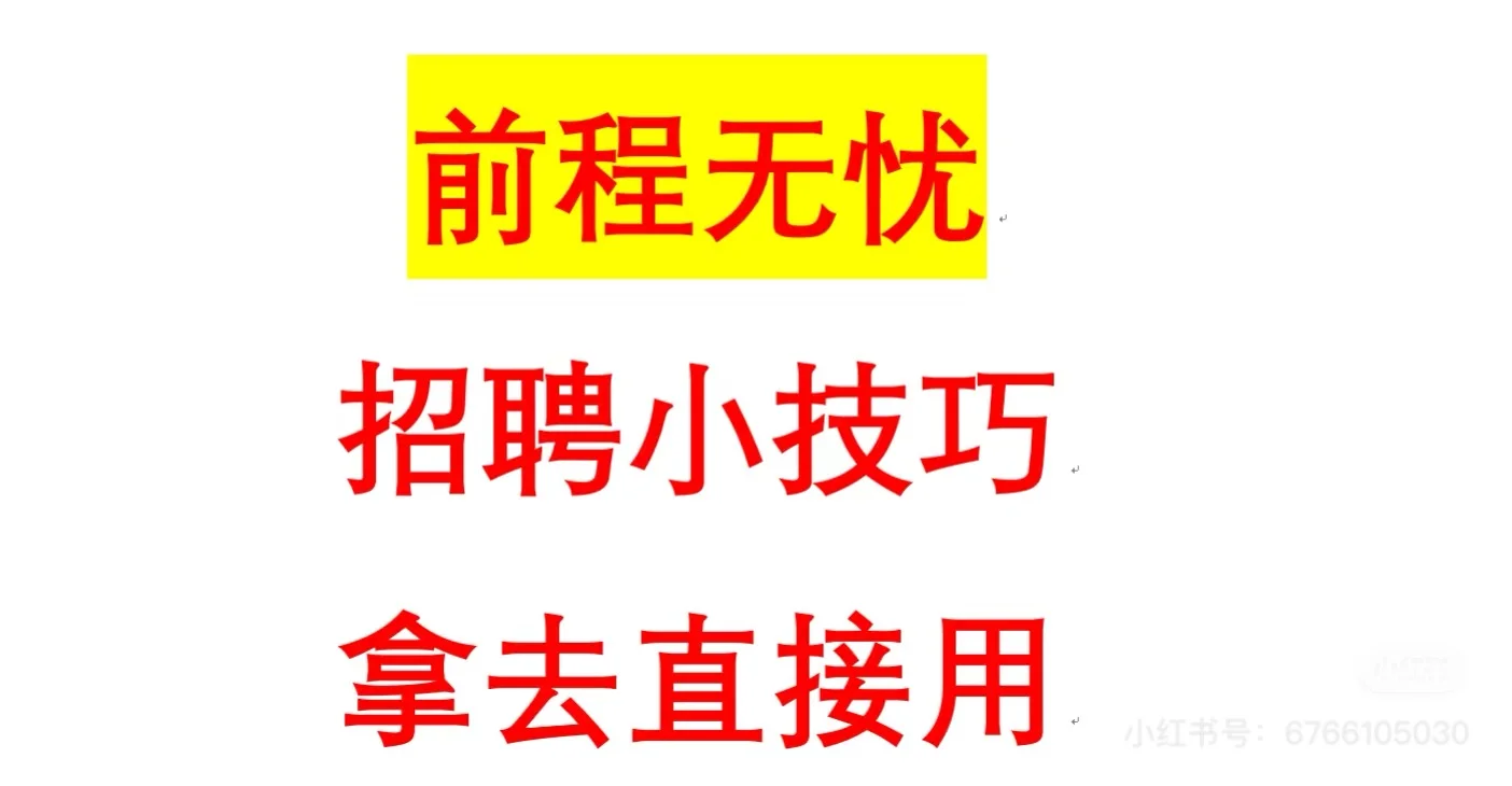 前程无忧招聘平台效果提升