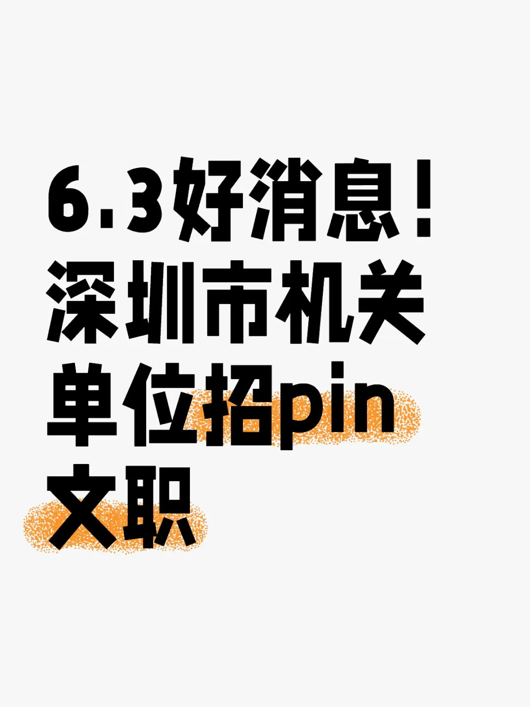 深圳市某机关单位苕聘【文职】