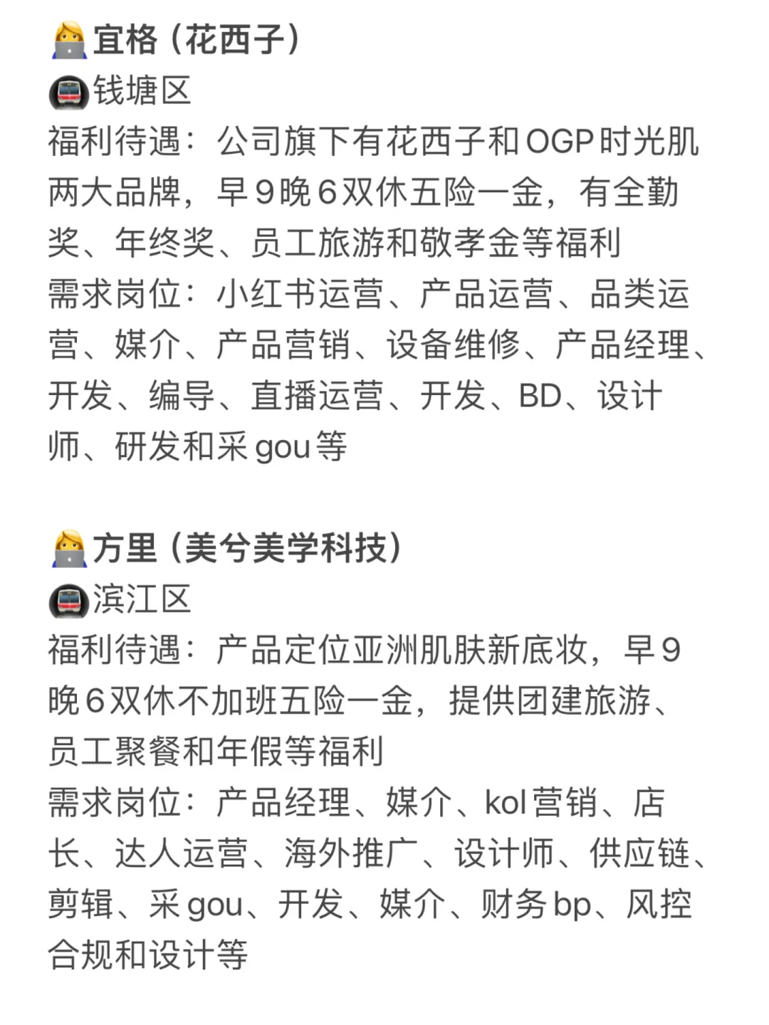 杭州美妆公司合集🌟岗位多、年轻女生友好👍