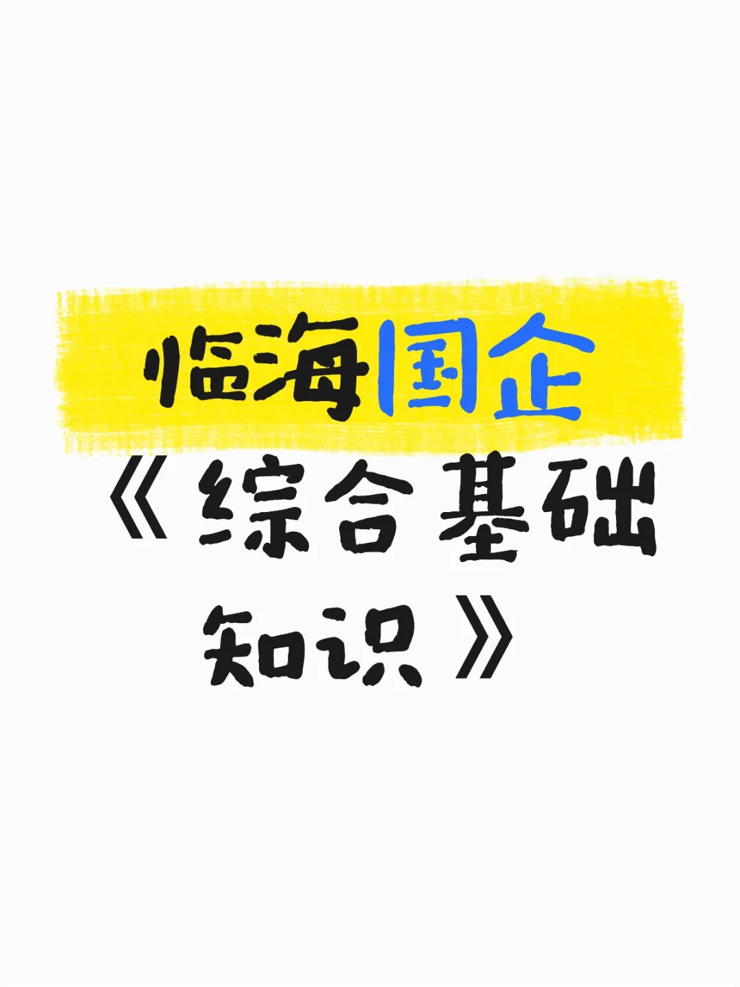 有考过临海国企的朋友吗？