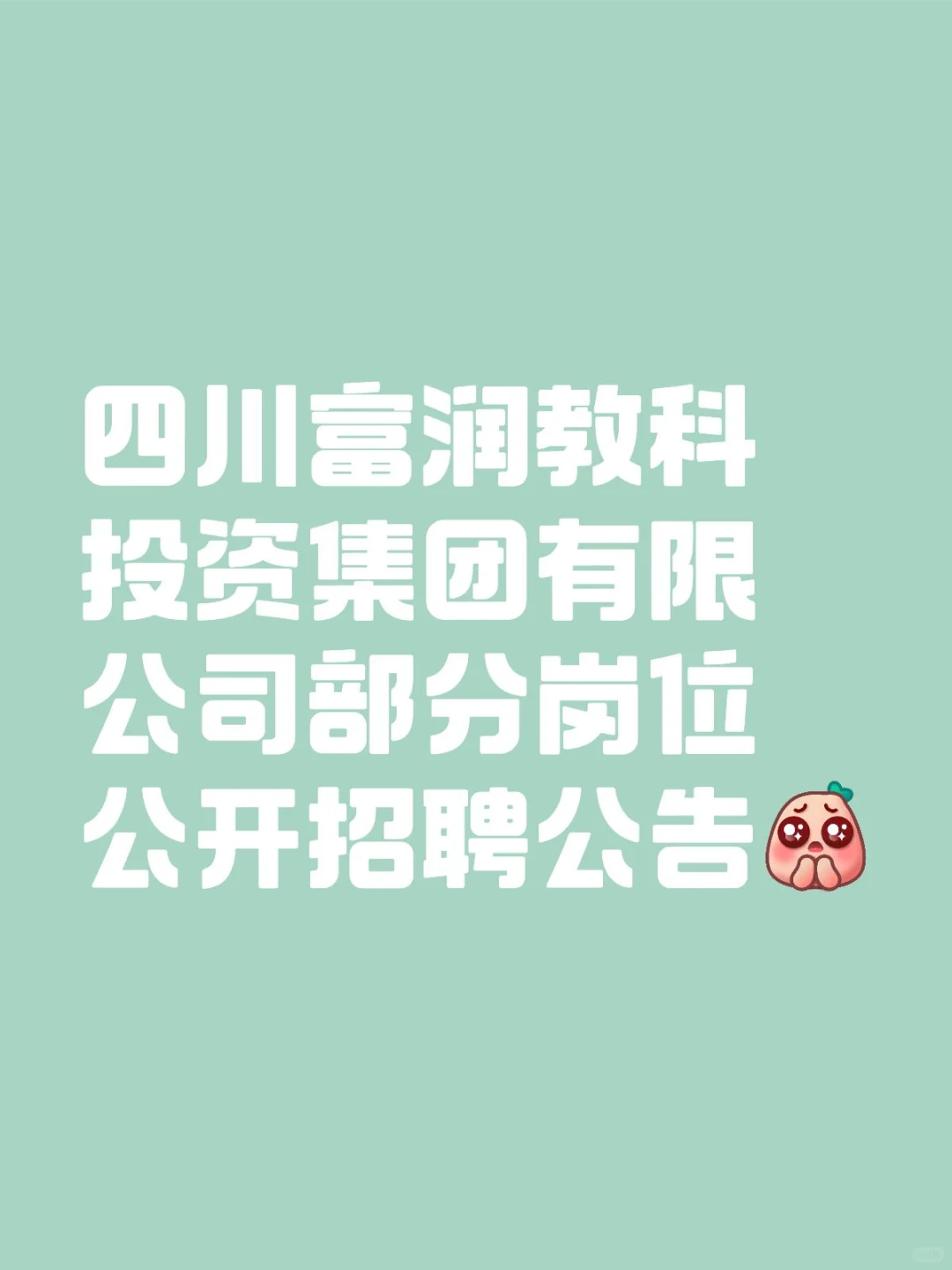 四川富润教科投资集团有限公司部分岗位招聘