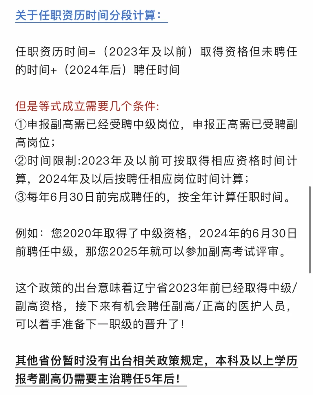 辽宁实行：聘任主治不满5年也可以晋升副高