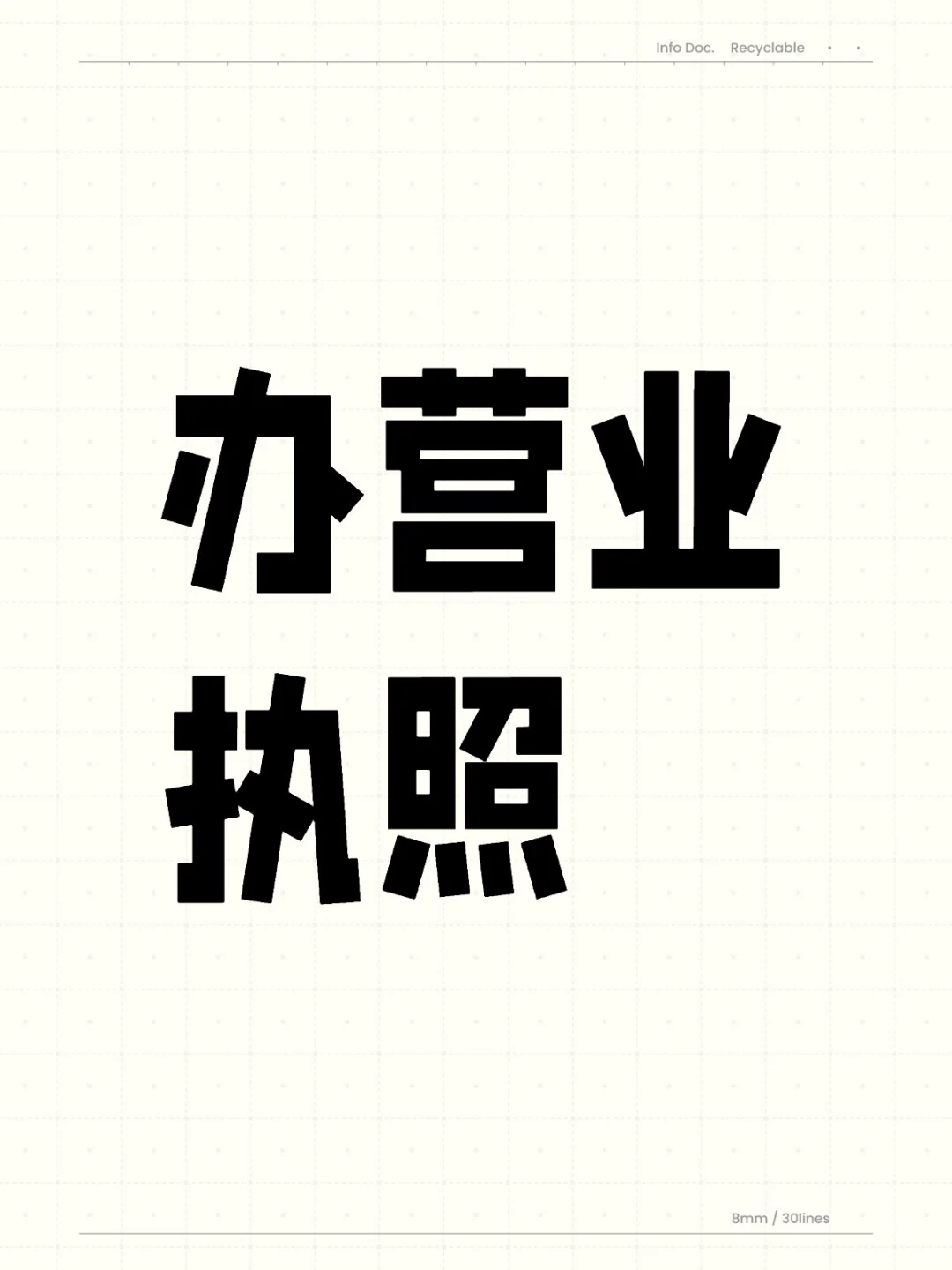 有没有办营业执照的