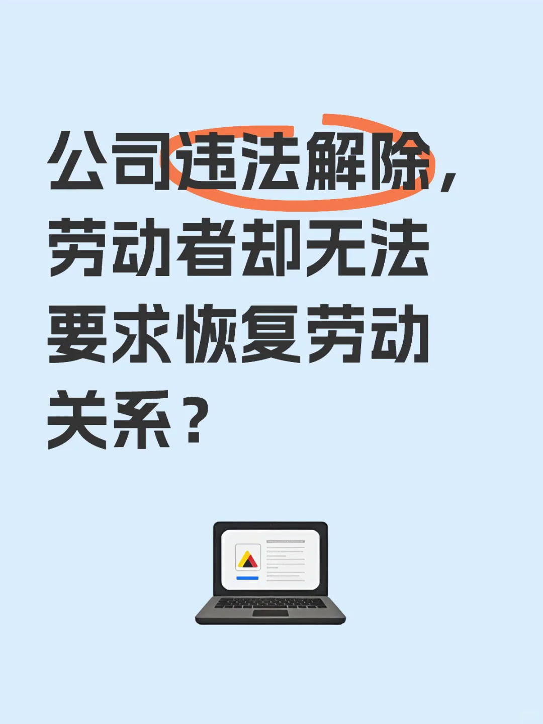 公司违法解除劳动者却无法要求恢复劳动关系