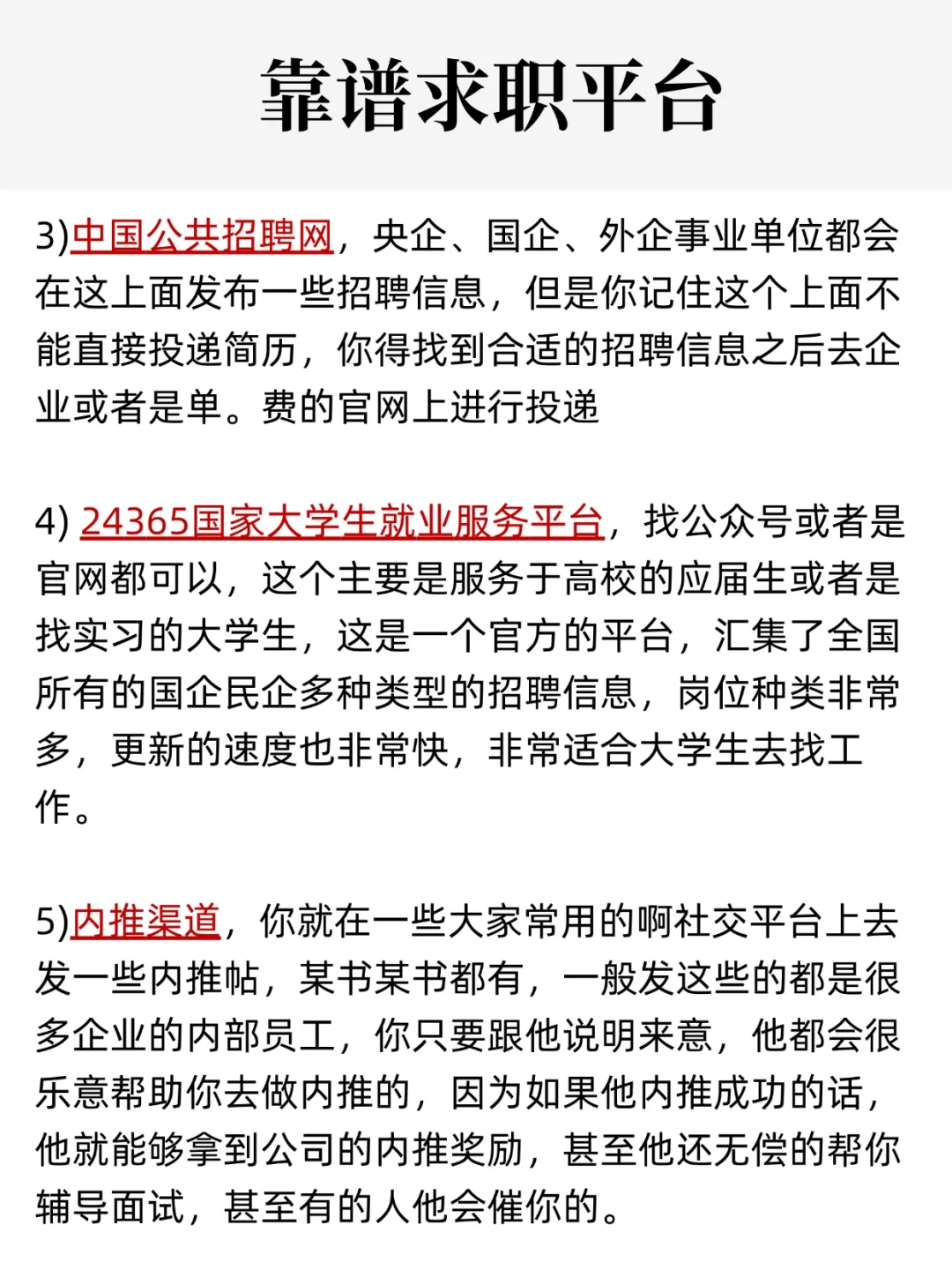 大学生必须要知道的靠谱求职渠道！