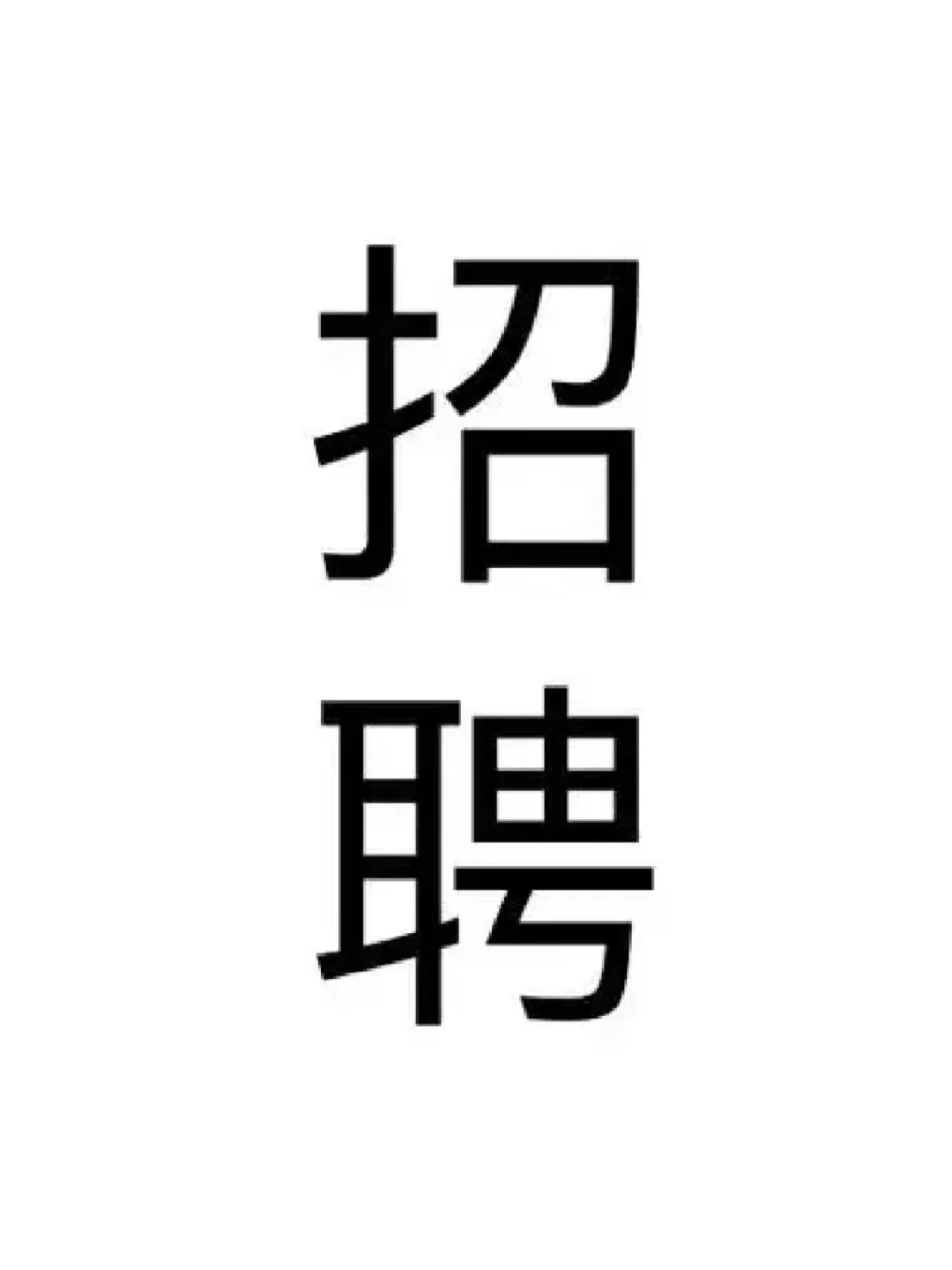 接触网维管 信号 变电 招聘‼️