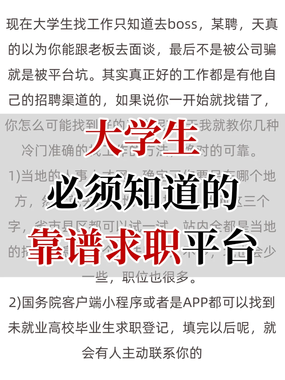 大学生必须要知道的靠谱求职渠道！