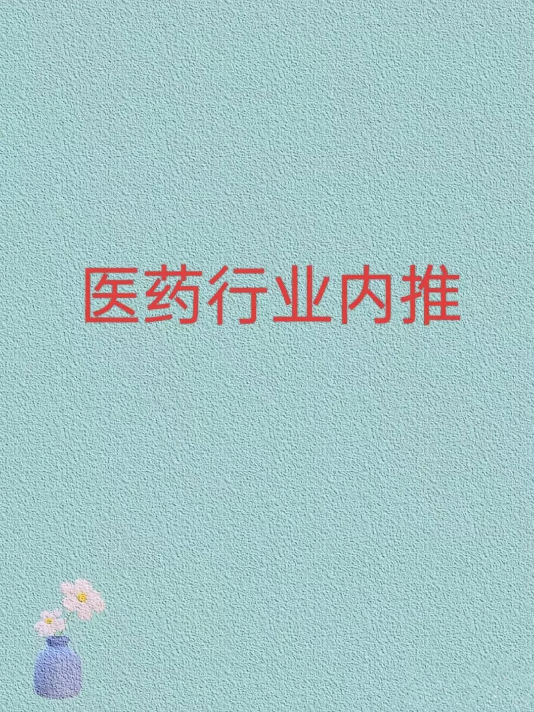 医药行业销售岗内推