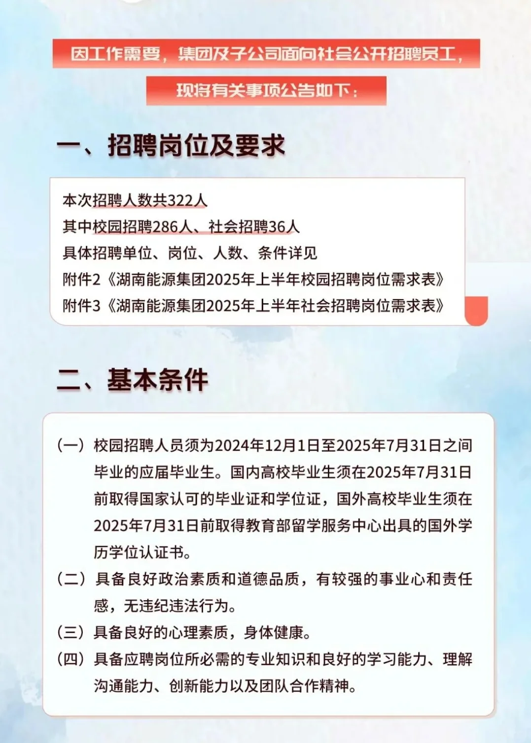 湖南能源集团2025上半年招聘