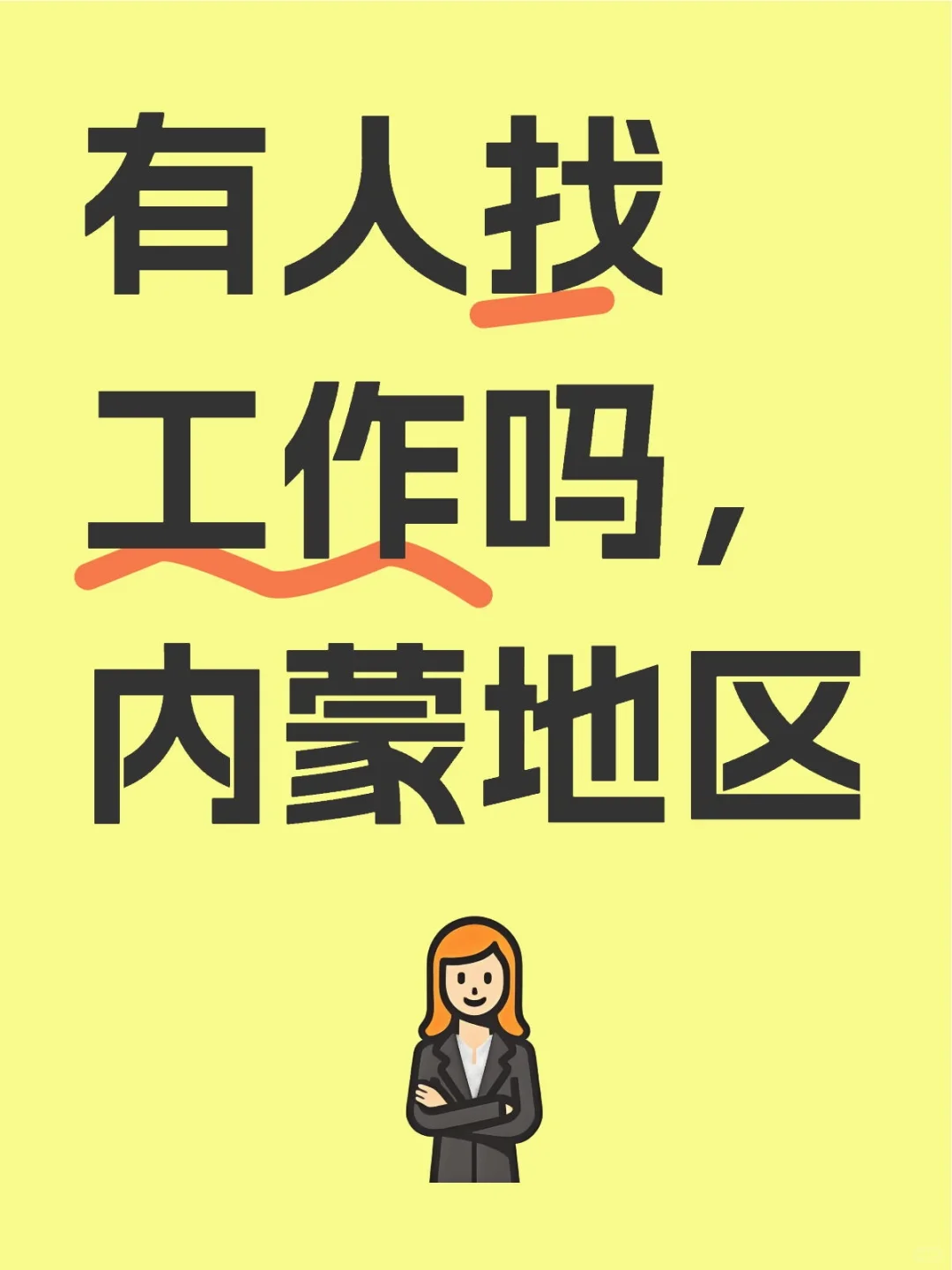 找个内蒙的赚钱搭子