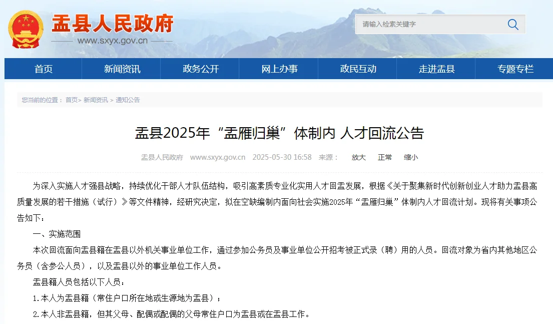 盂县2025年“盂雁归巢”体制内人才回流