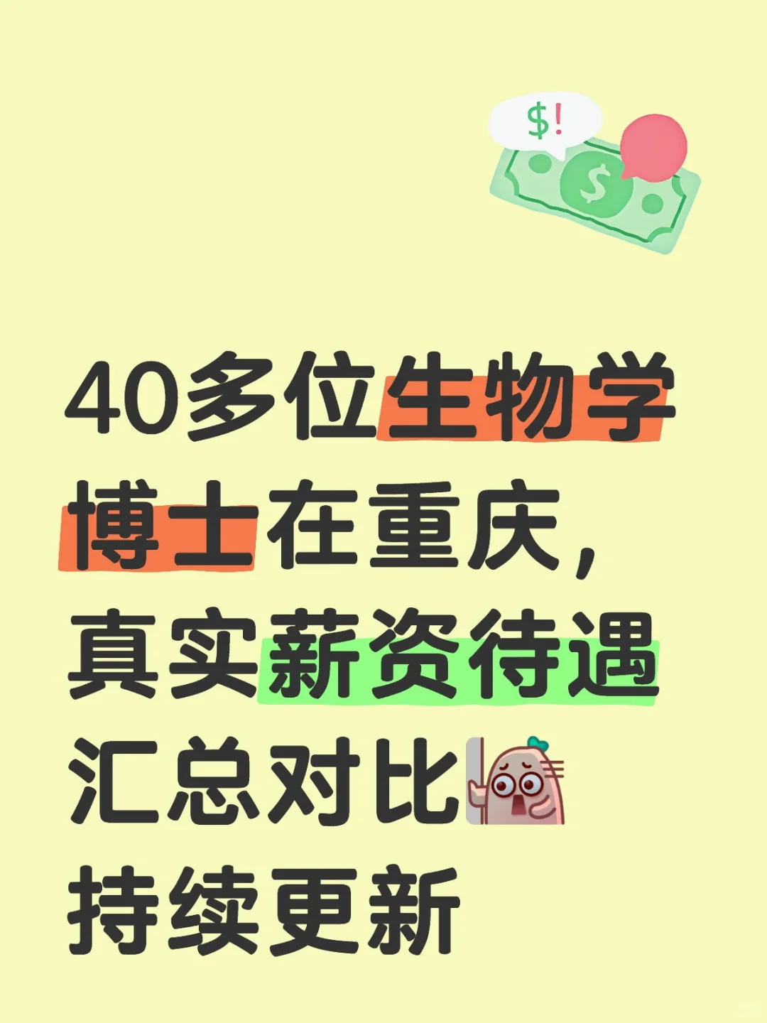 生物学博士在重庆，能拿多少工资？