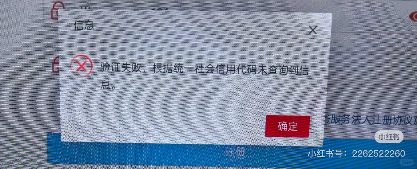 聘外资质验证失败查不到统一社会信用代码