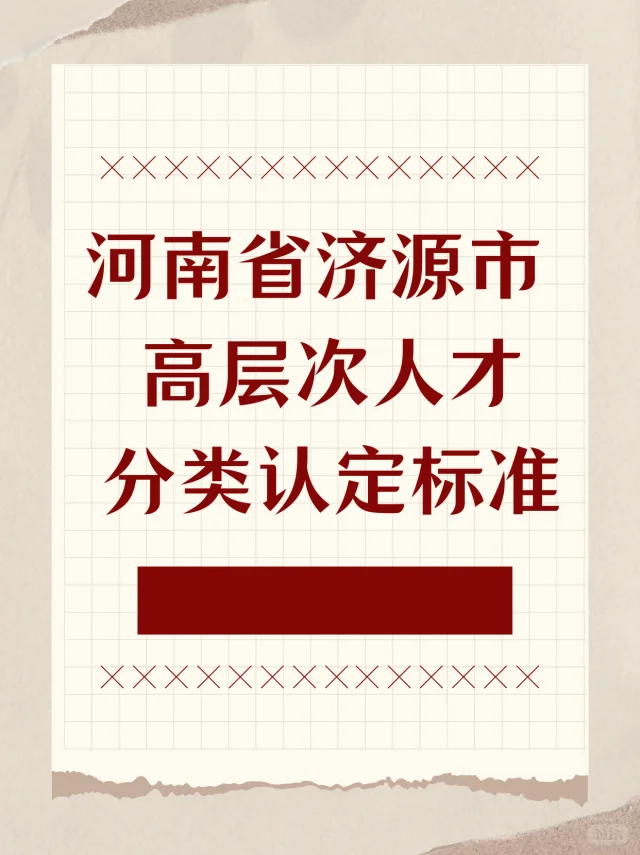 河南省济源市高层次人才分类认定标准
