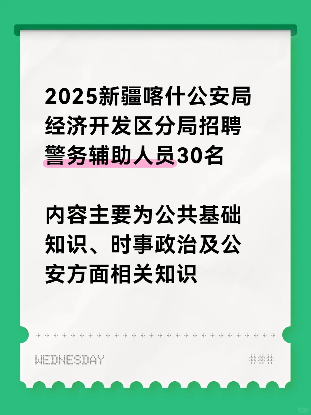 新疆喀什公安局经济开发区分局招聘警务辅警