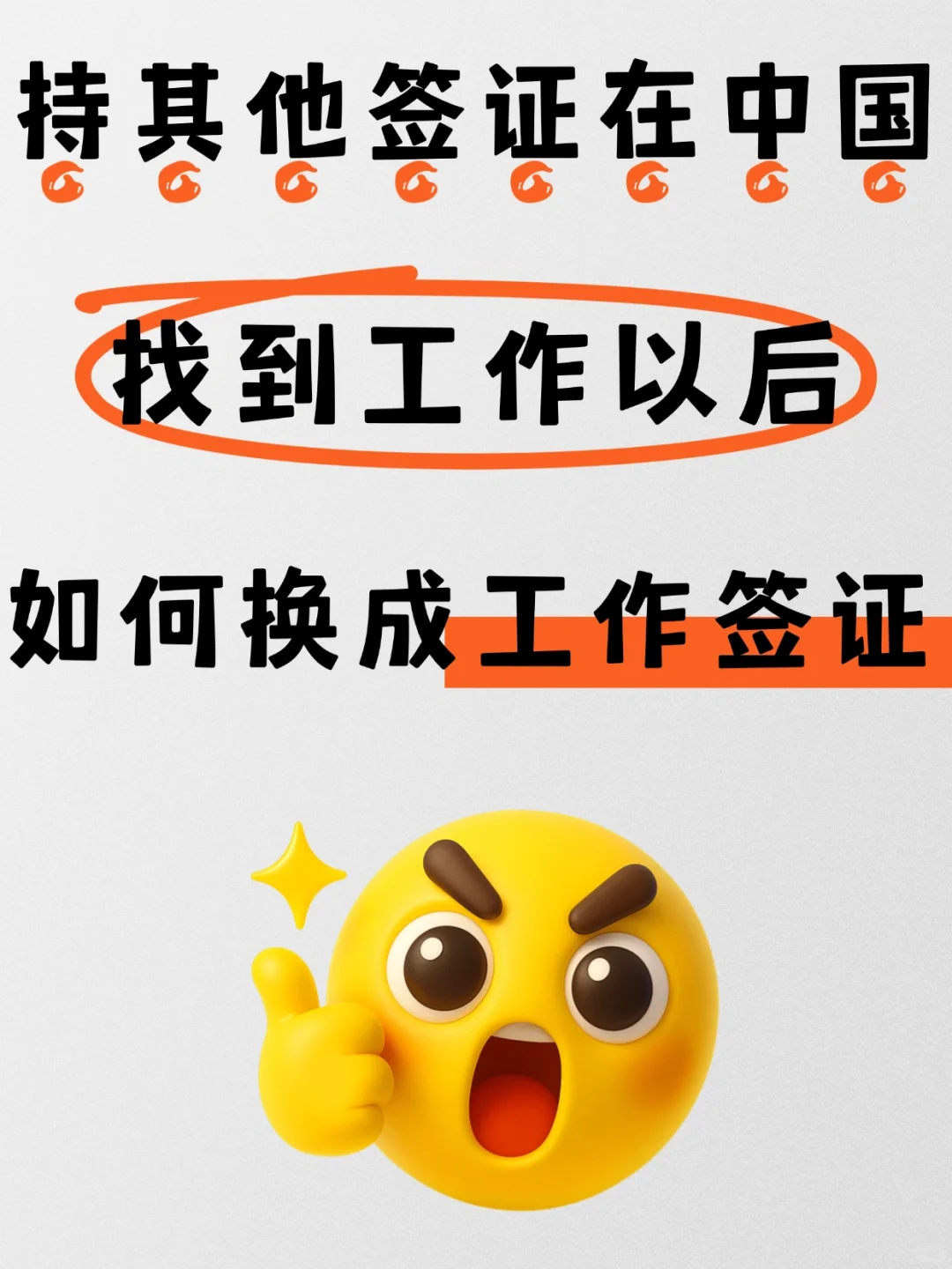 其他签证如何换中国工作签证