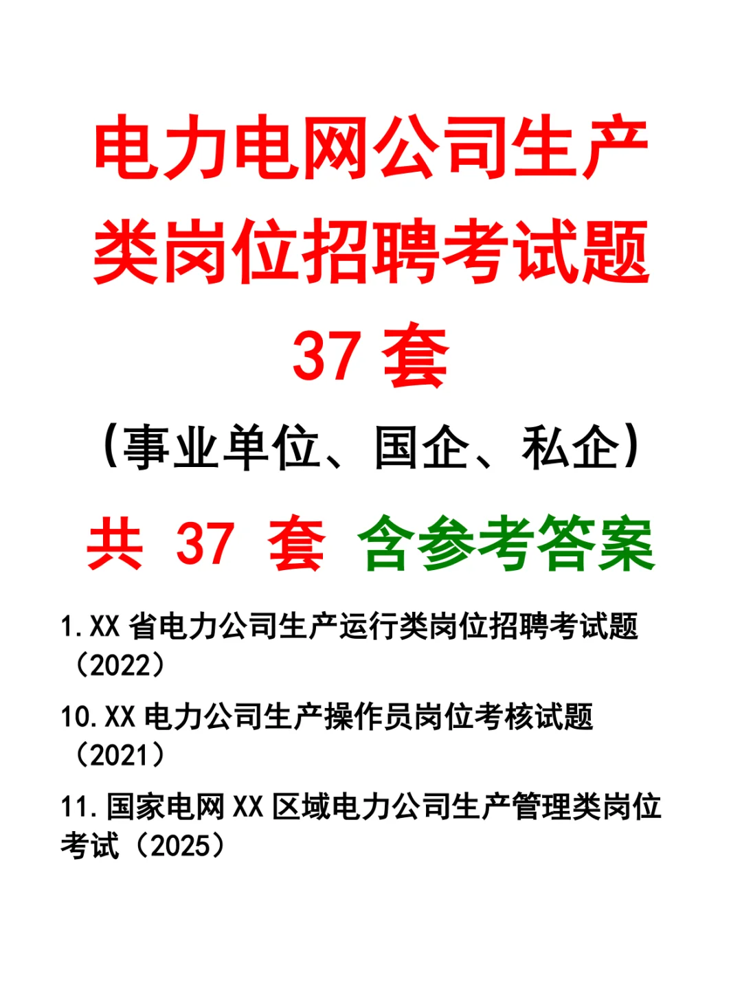 电力电网公司生产类岗位招聘考试题37套