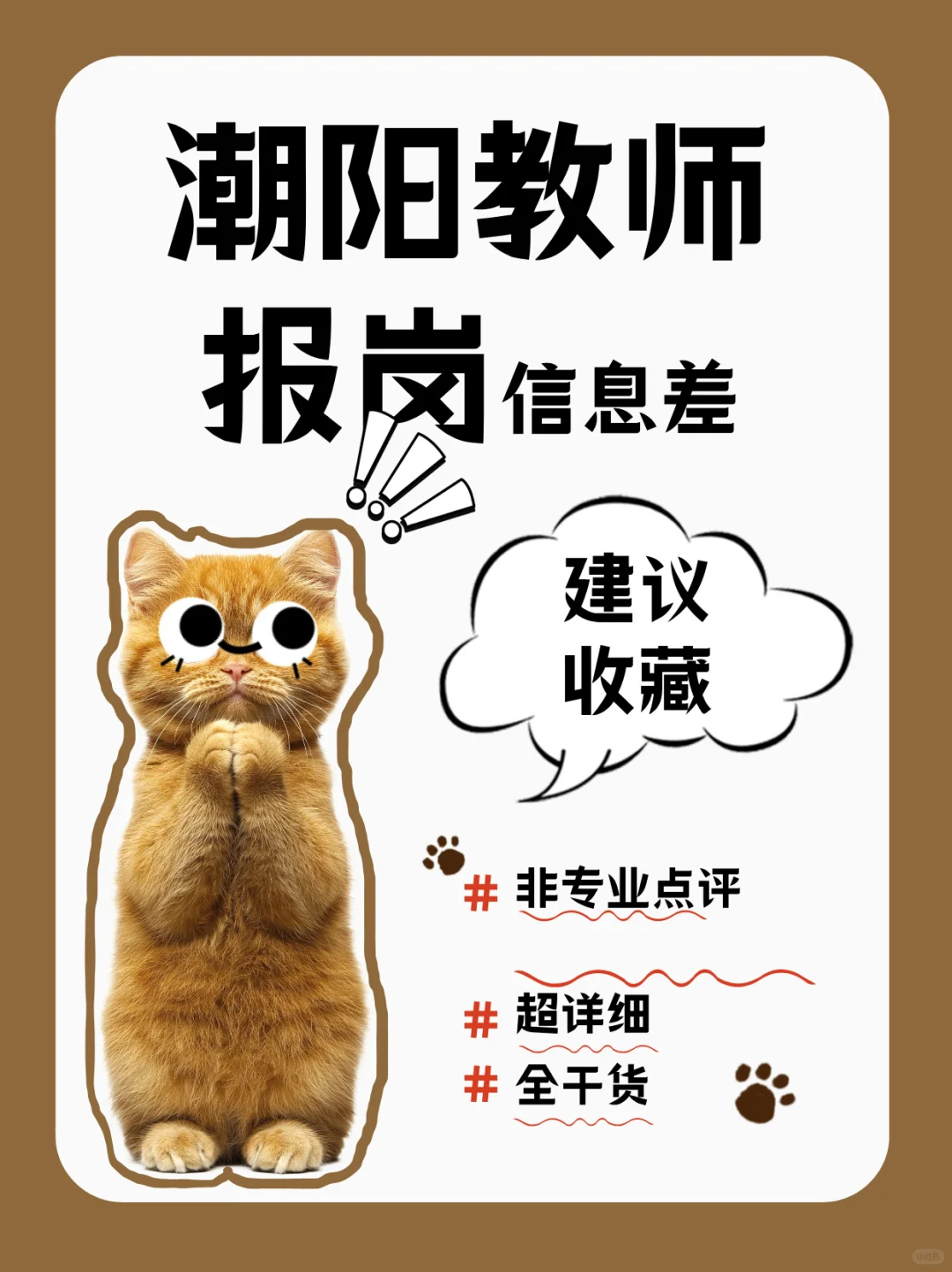 潮阳教师再出社招公告，普通师范生可报！