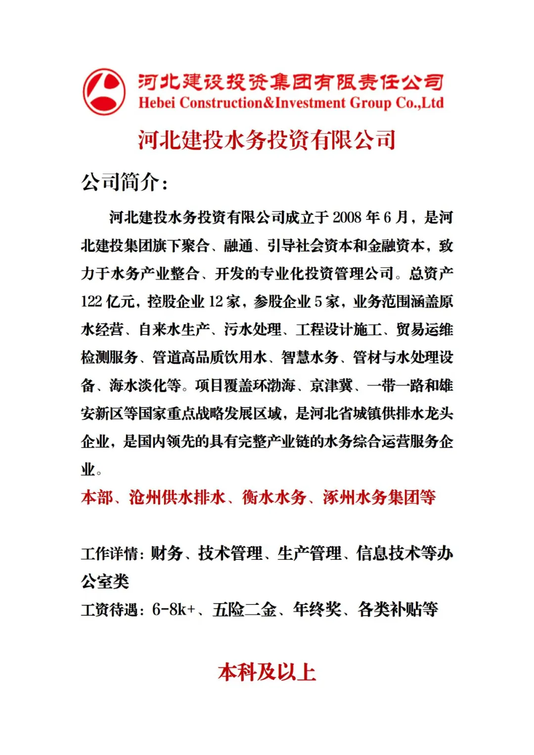 河北建投下属单位好工作推荐