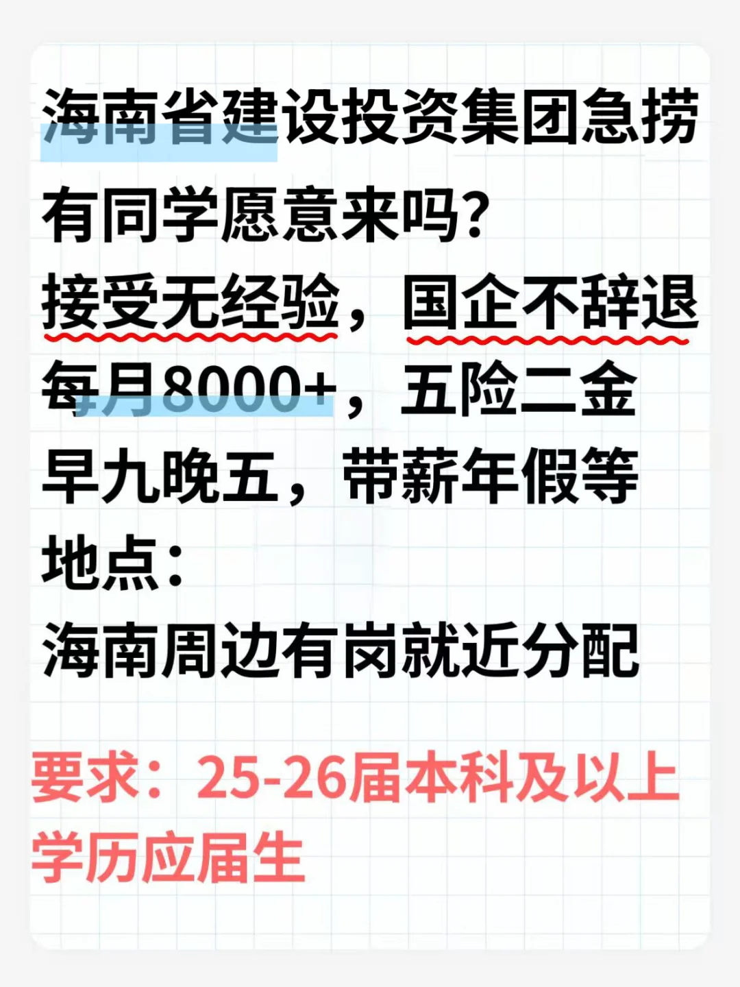 海南省建设投资集团急捞大学生！急！速投！