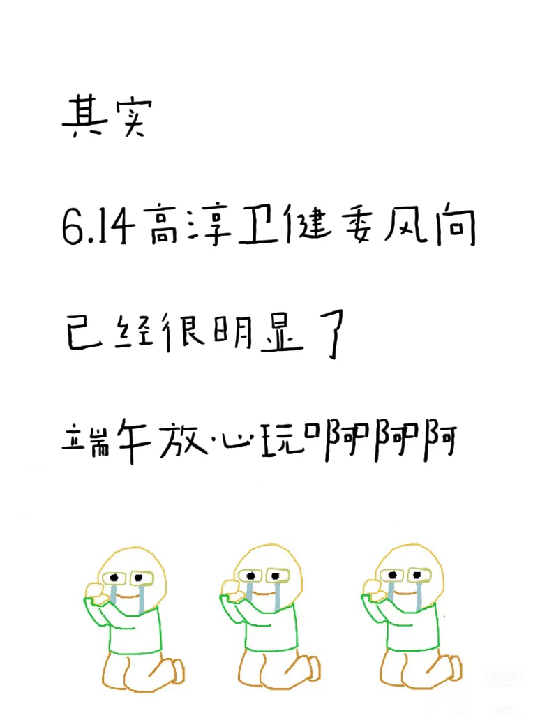 高淳卫健委招聘考试，姐瞬间不急了，放心玩