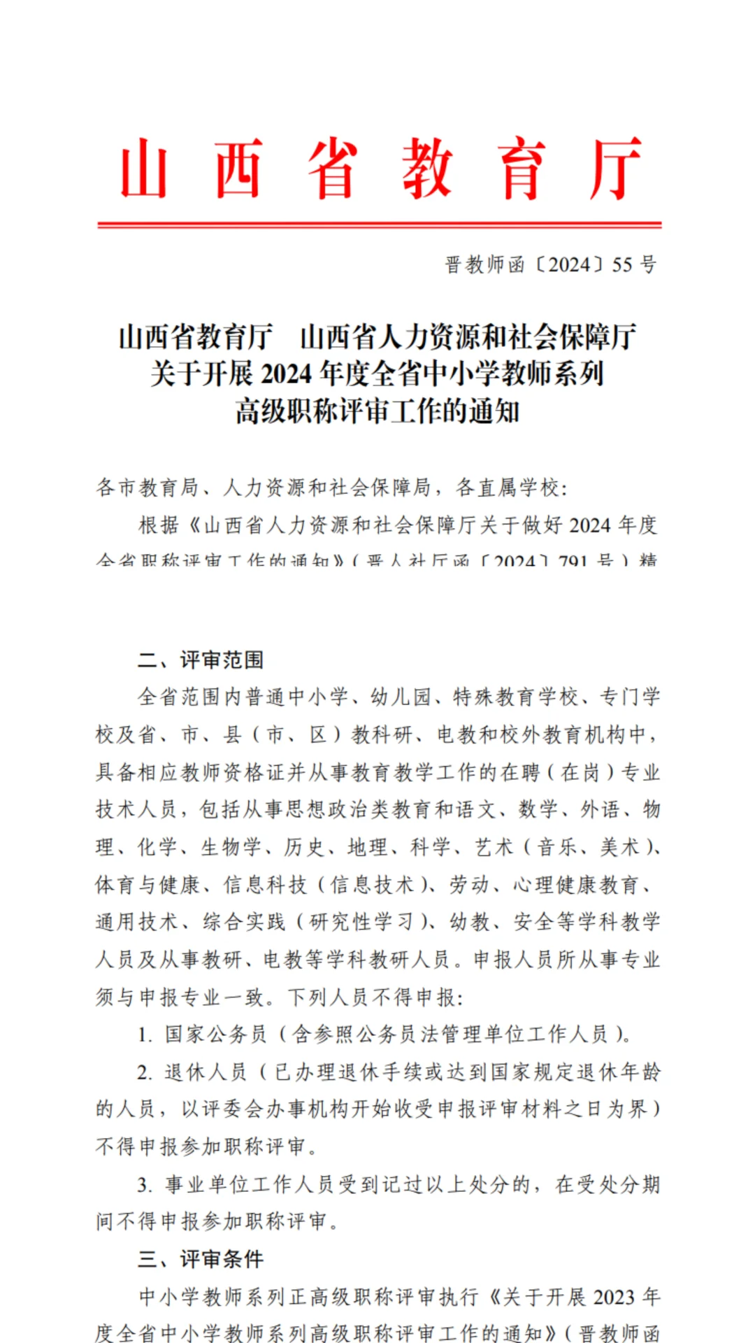 山西省中小学教师评审