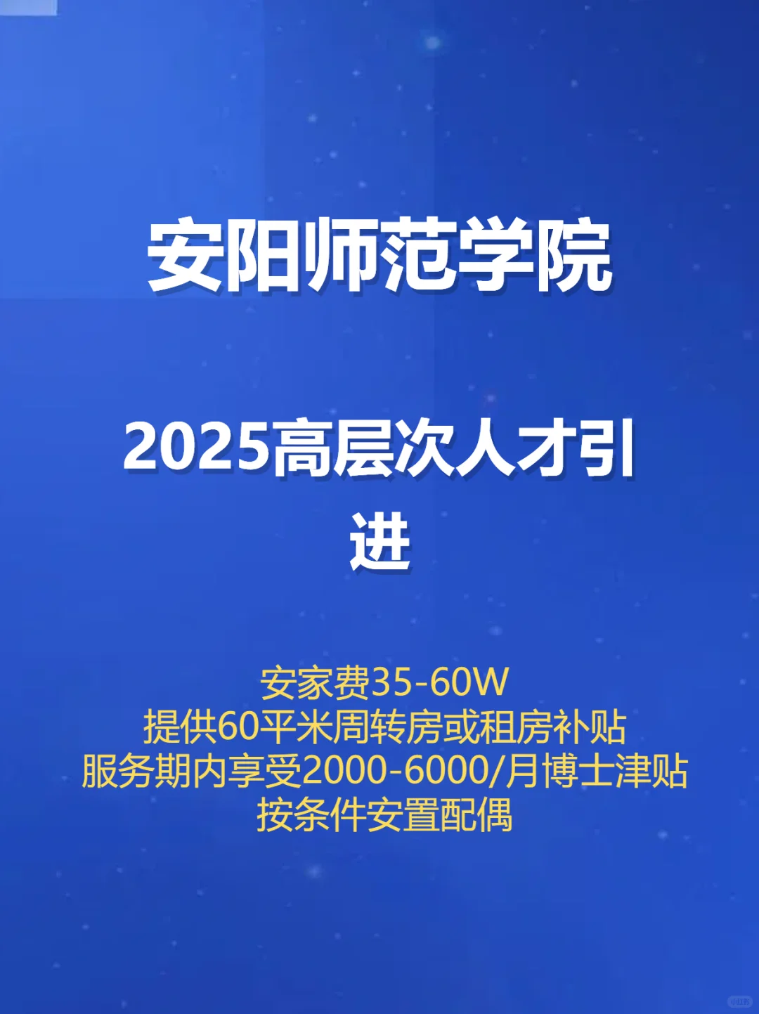 安阳师范学院2025高层次人才引进