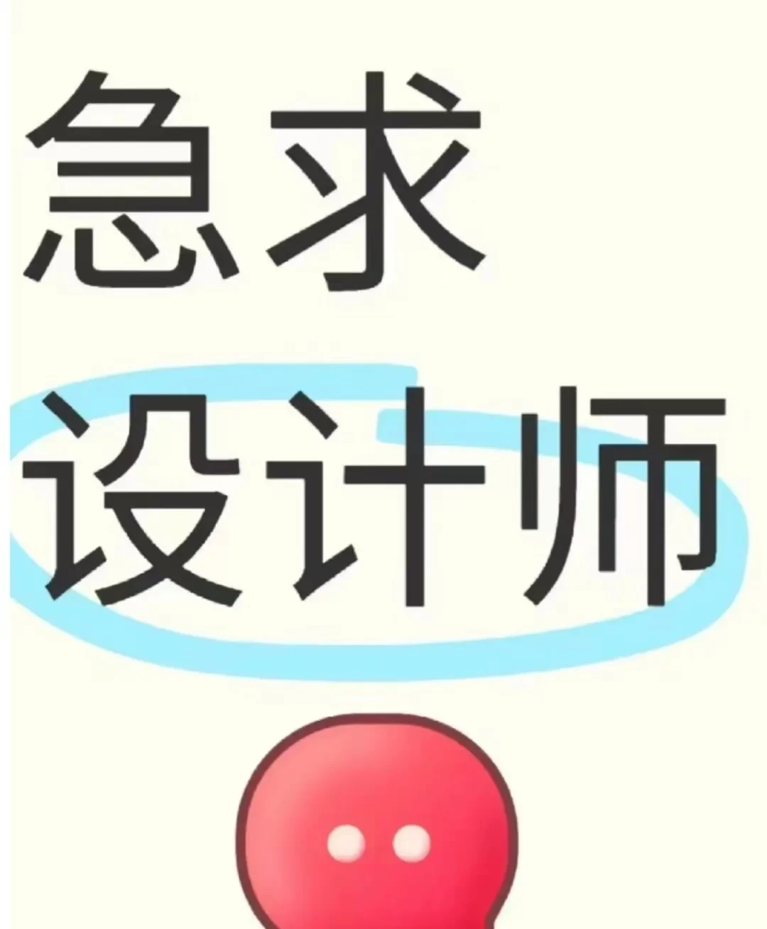 招聘广告设计岗位