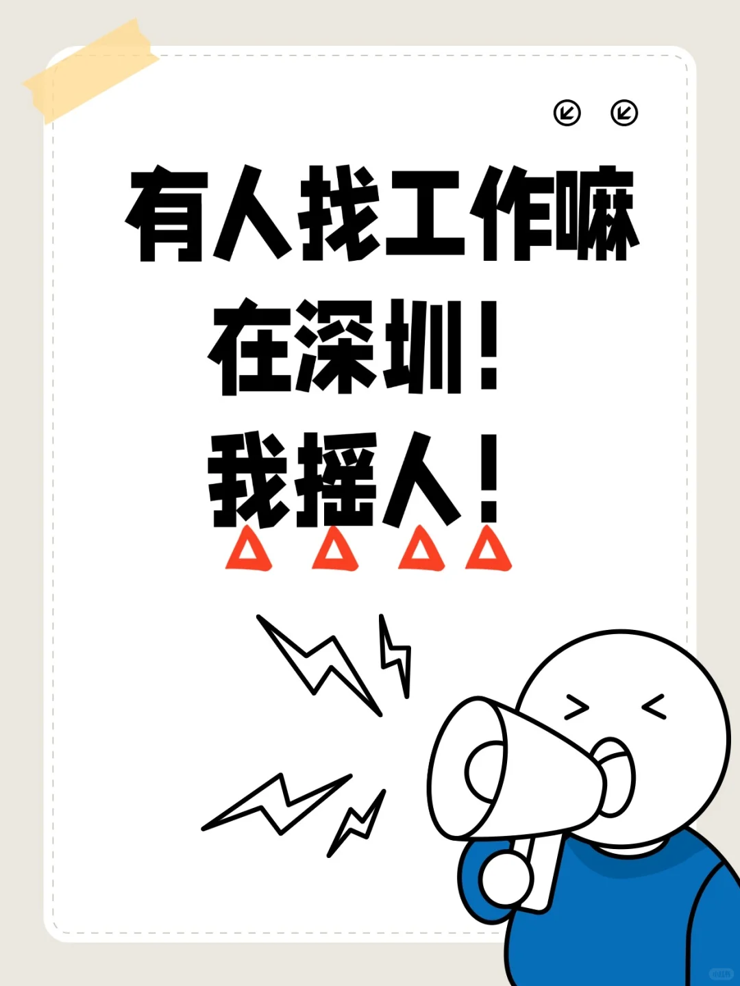 深圳招人太难了吧！发现好多人找不到工作❓
