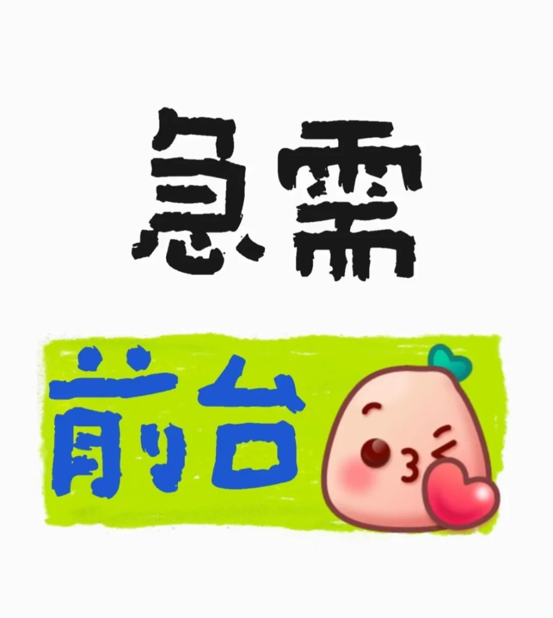 招前台啦招前台啦