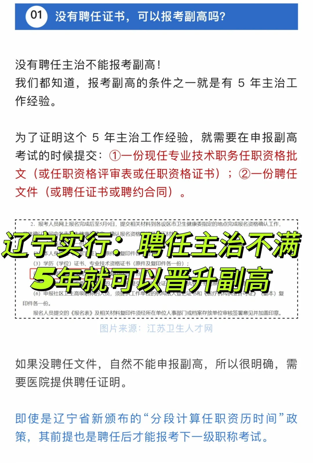 辽宁实行：聘任主治不满5年也可以晋升副高