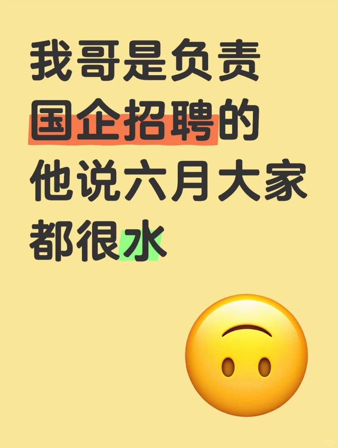 我哥是负责国企招聘的，他说6月大家都很水