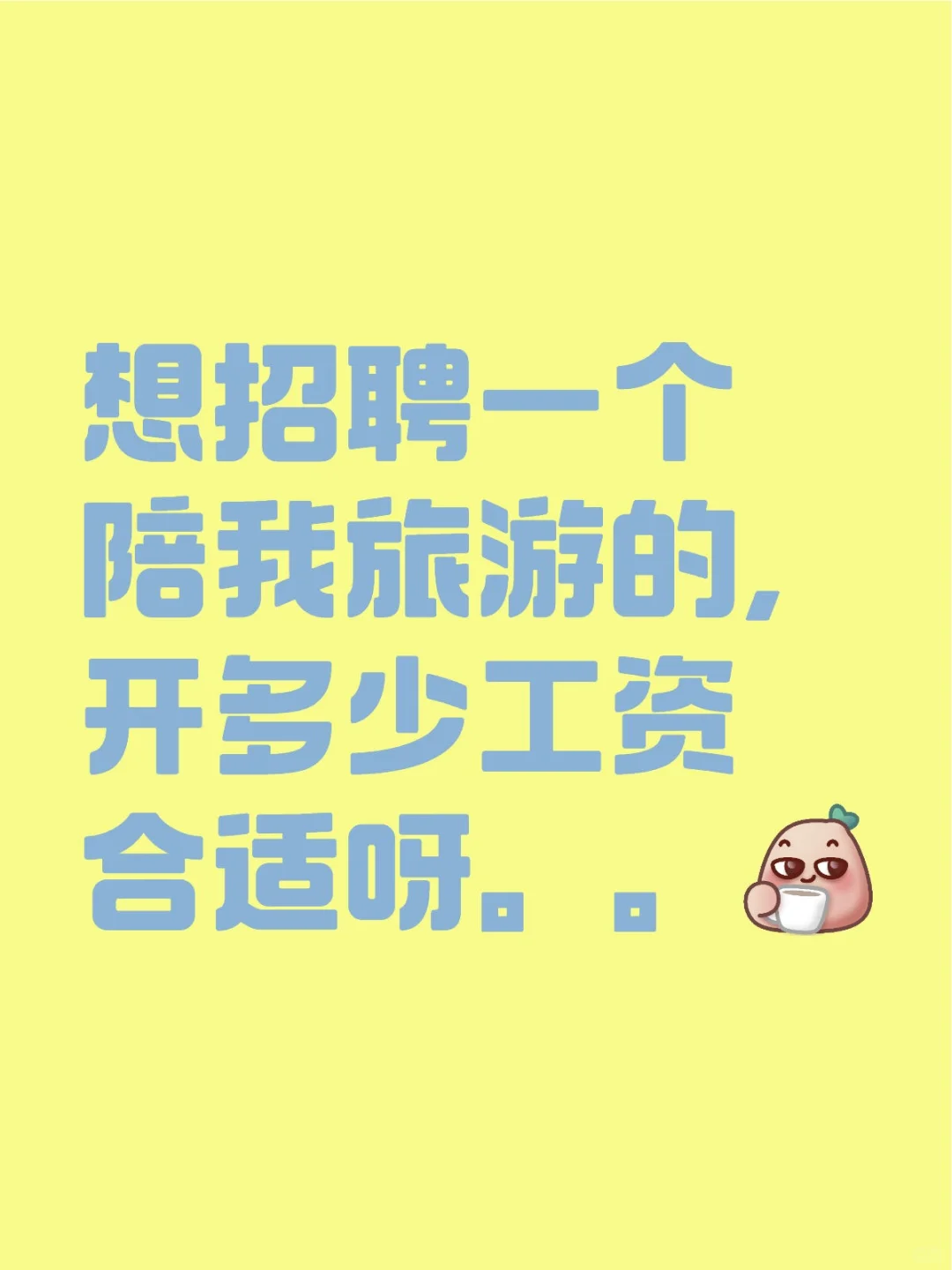 招聘一个陪旅游