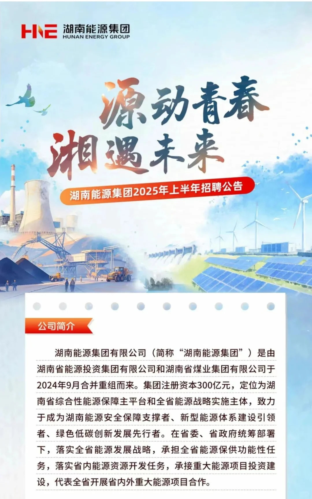 湖南能源集团2025上半年招聘