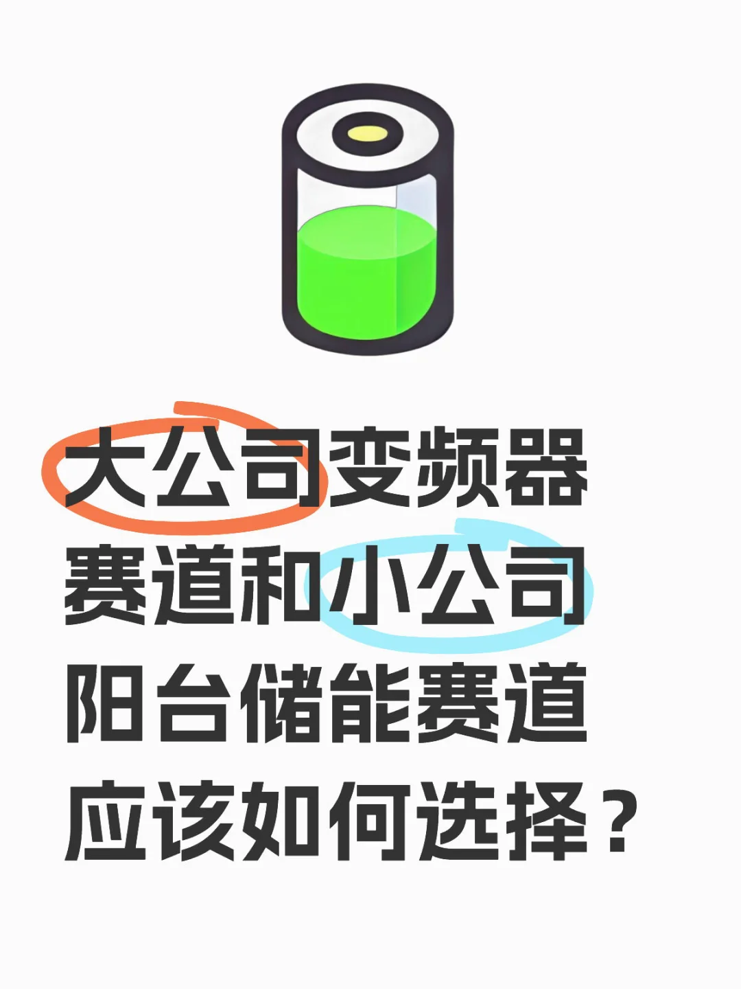 大公司变频器赛道和小公司阳台储能赛道