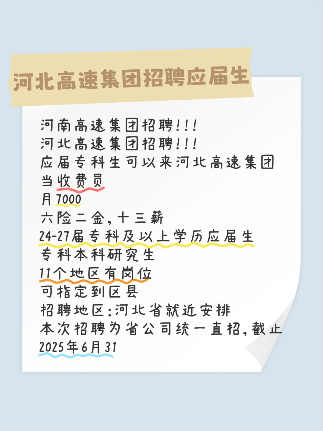 河南高速集团招聘！！！河北高速集团招聘！