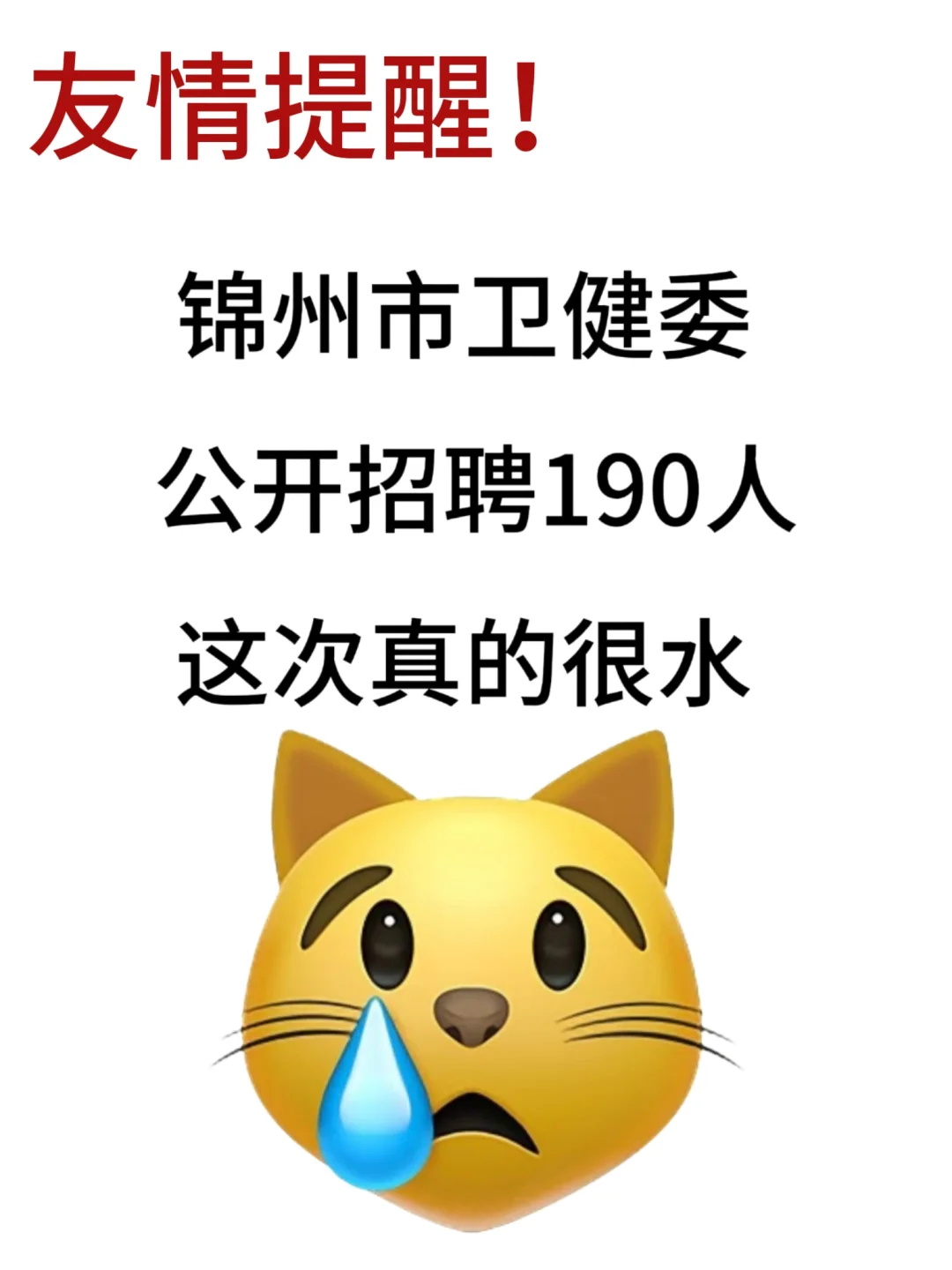 锦州市卫健委招聘，心痛今年考生‍🔥