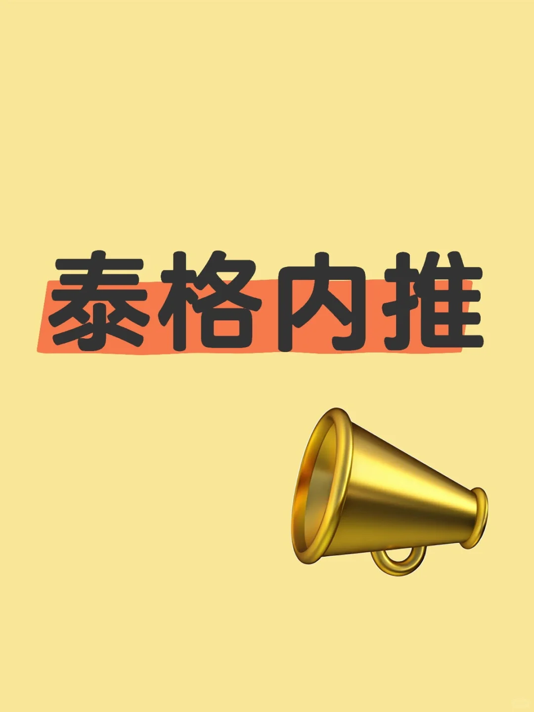 泰格内推
