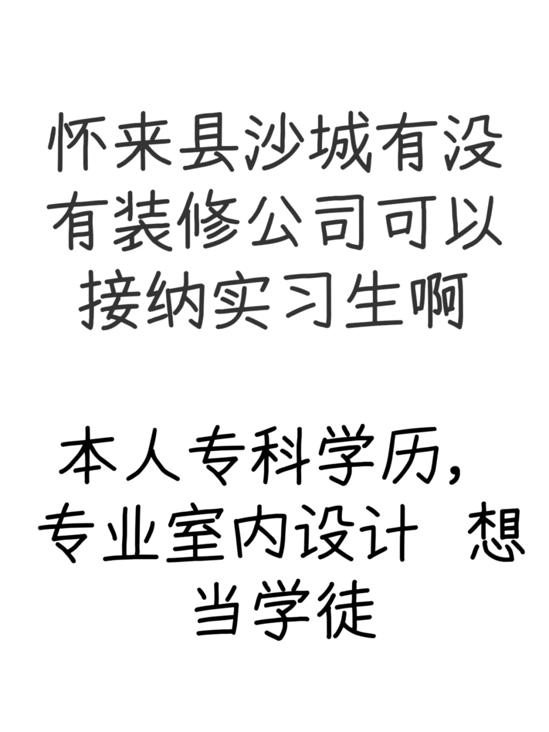 怀来县沙城装修公司有没有可以收纳实习生的