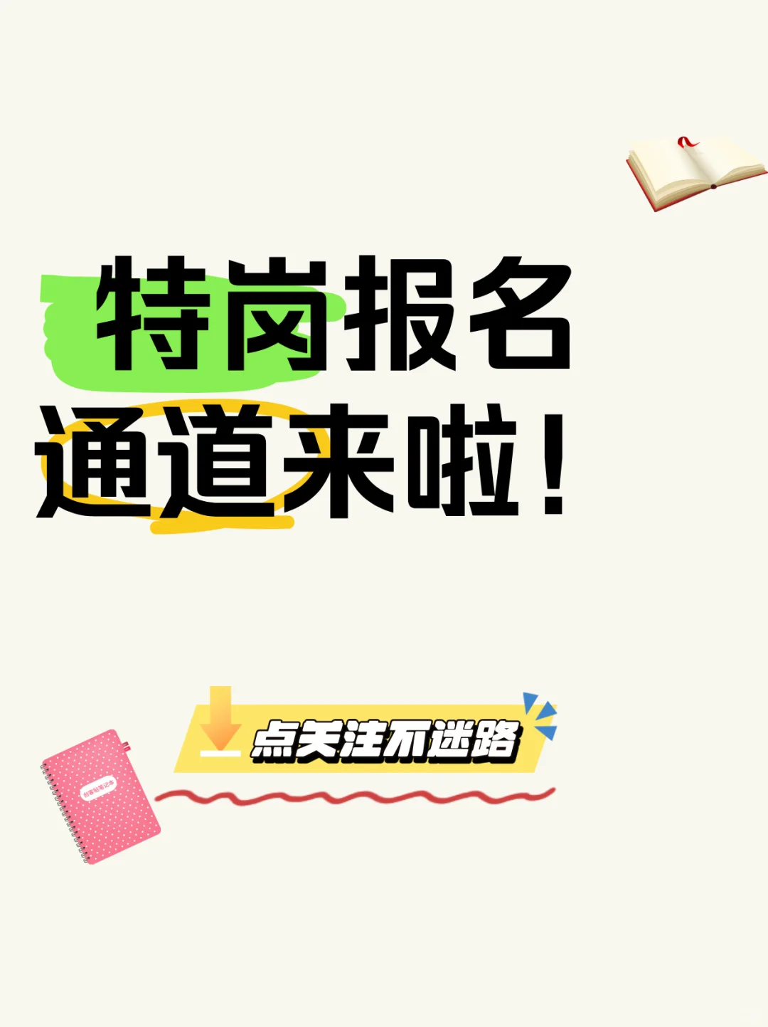 特岗始开‬报名啦🥳🥳