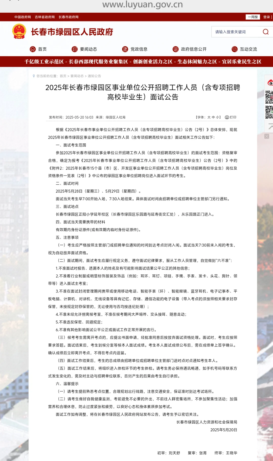 绿园区面试公告