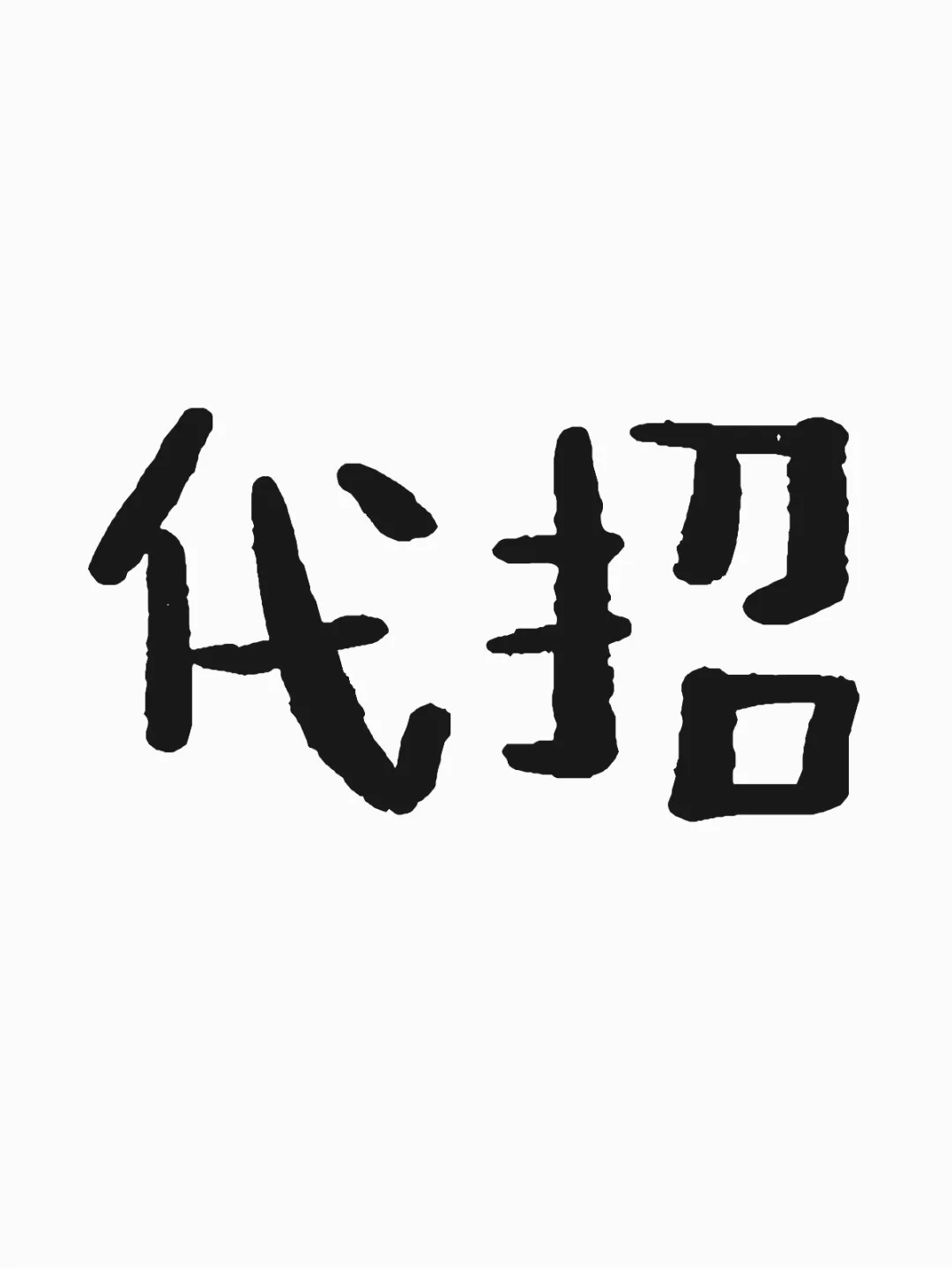 有老板需要代招的吗？