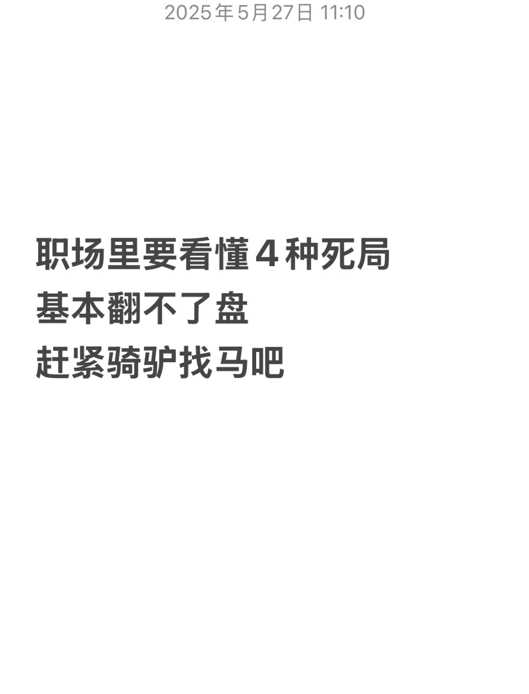 职场里4种翻不了盘的死局，赶紧骑驴找马！